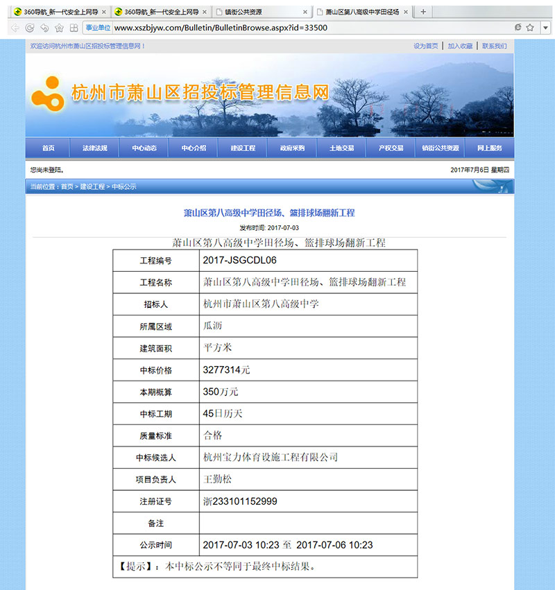 杭州寶力體育設(shè)施工程有限公司中標(biāo)蕭山區(qū)第八高級(jí)中學(xué)田徑場(chǎng)、籃排球場(chǎng)翻新工程 