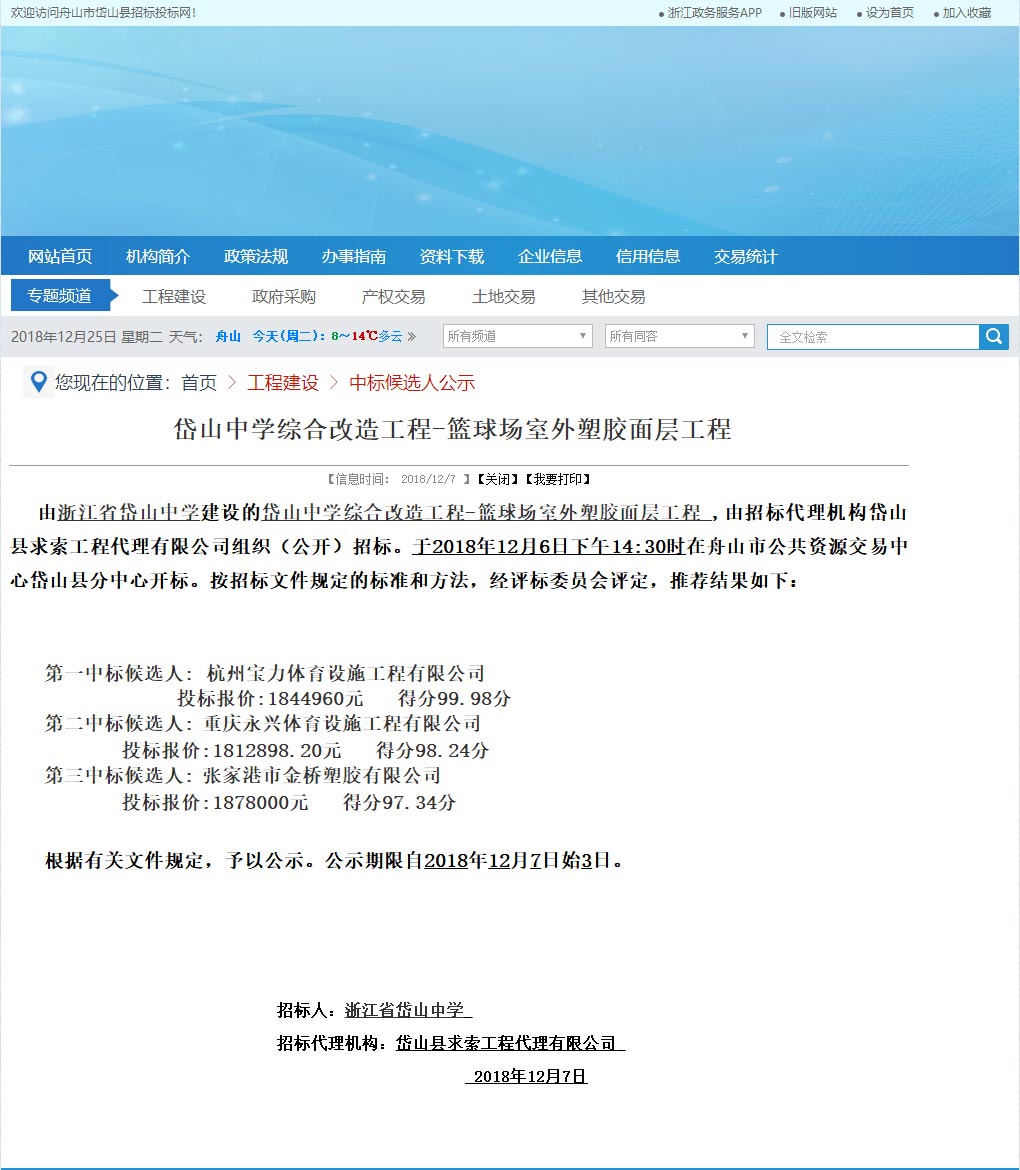 浙江杭州寶力體育設(shè)施工程有限公司中標(biāo)岱山中學(xué)室外籃球場塑膠面層改造工程