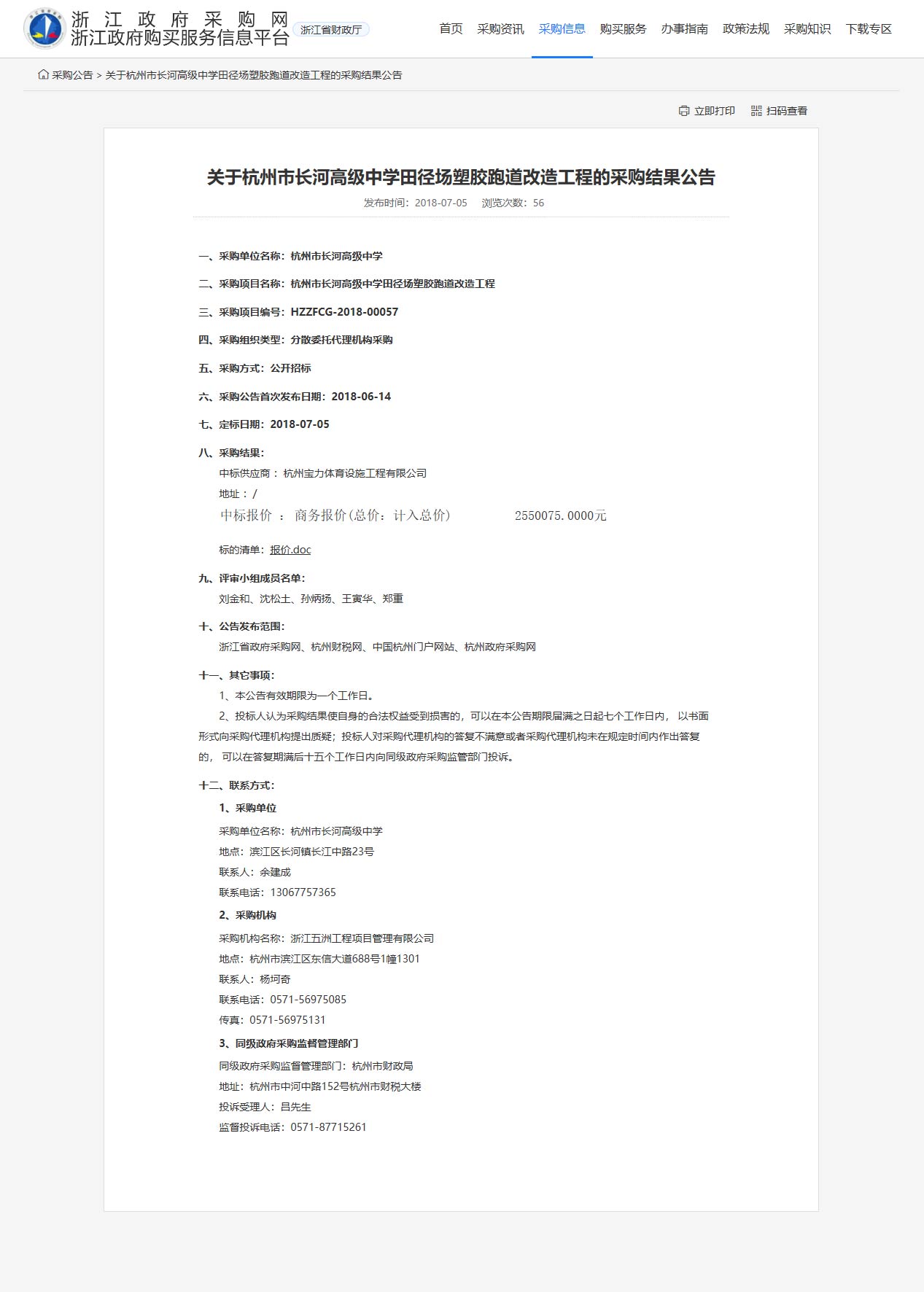 杭州寶力體育設(shè)施工程有限公司中標中標長河高級中學田徑場塑膠跑道改造工程