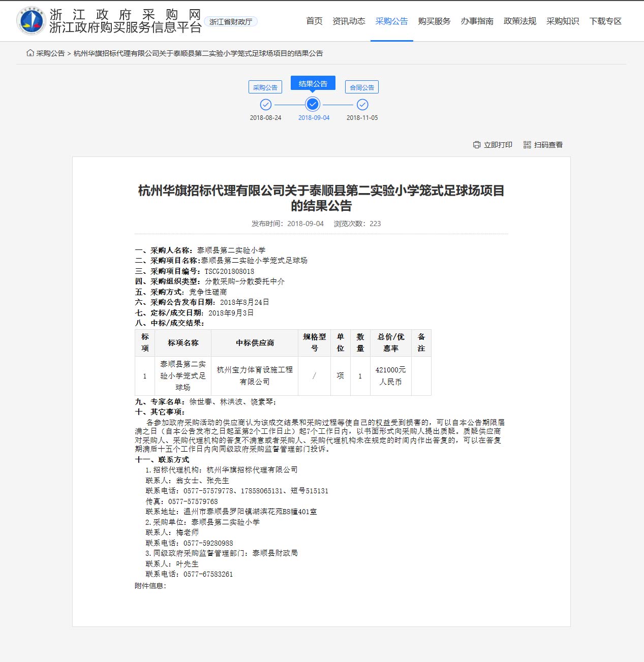 杭州寶力體育設施工程有限公司中標順縣第二實驗小學籠式足球場建設項目。