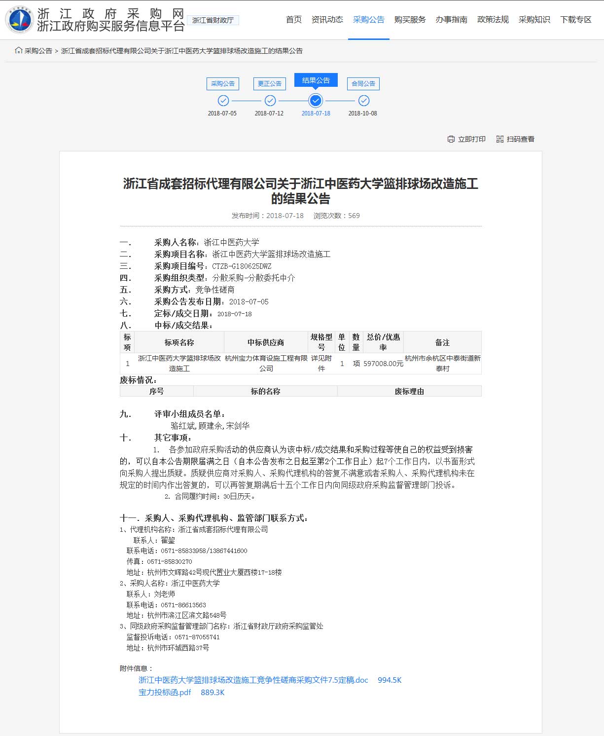 杭州寶力體育設(shè)施工程有限公司中標浙江中醫(yī)藥大學籃球場，排球場改造施工項目。