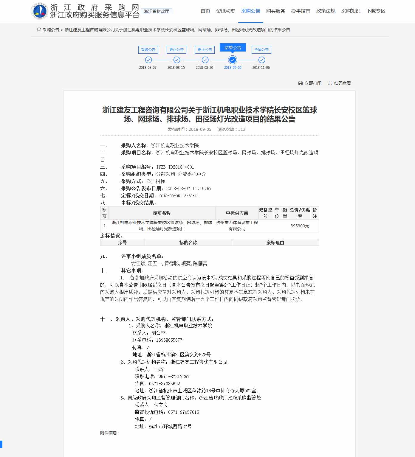 杭州寶力體育設(shè)施工程有限公司中標(biāo)浙江機(jī)電職業(yè)技術(shù)學(xué)院長安校區(qū)籃球場，網(wǎng)球場，排球場，田徑場燈光改造項目。