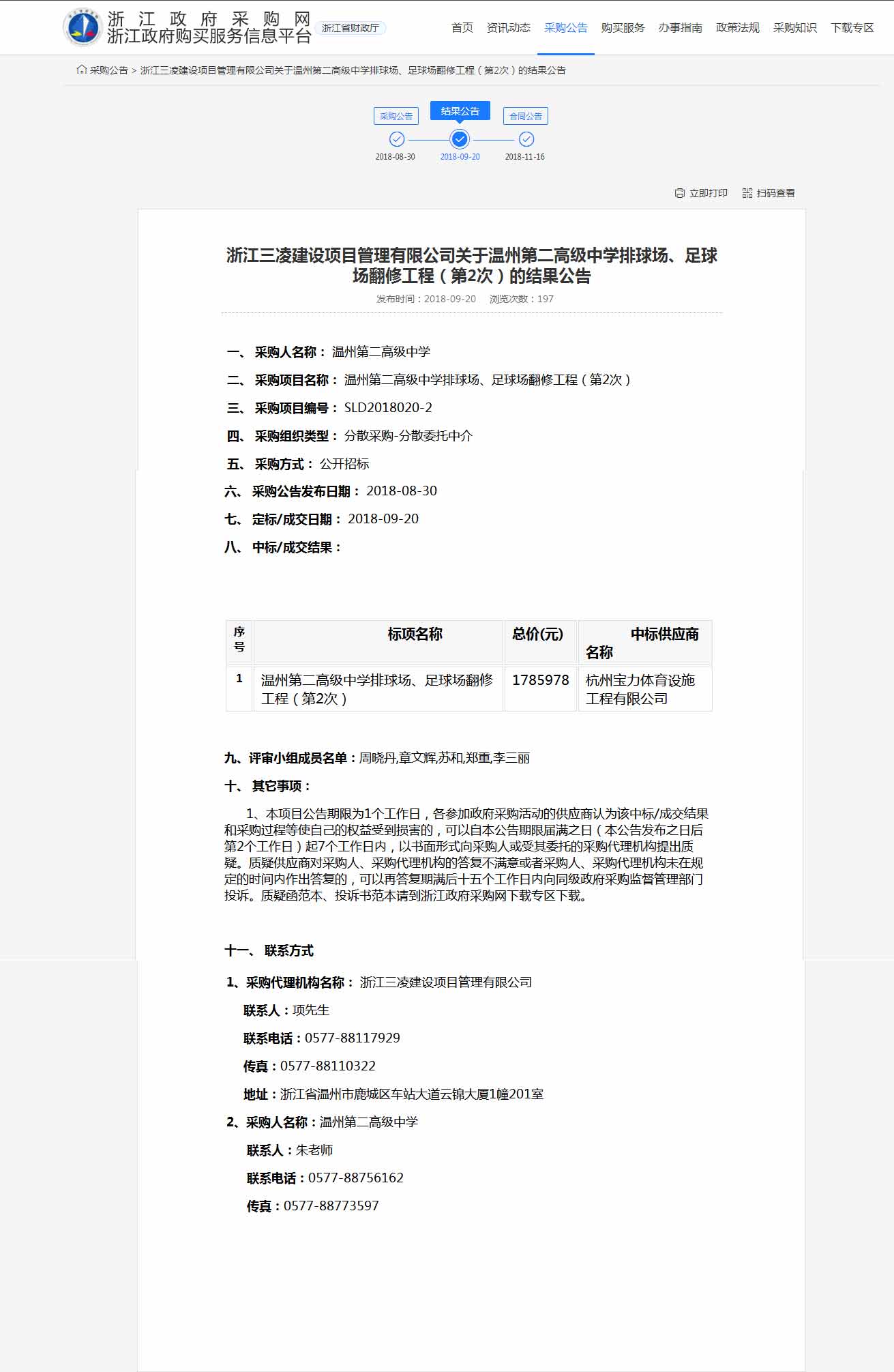杭州寶力體育設(shè)施工程有限公司中標(biāo)溫州第二高級中學(xué)排球場，足球場翻修工程。